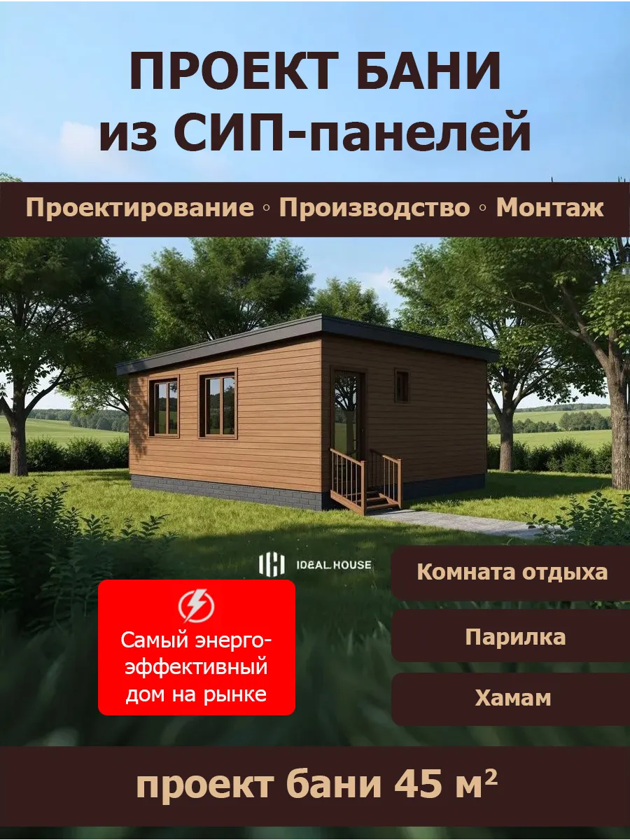 Проект бани из Сип панелей 45 кв.м (СП-61)