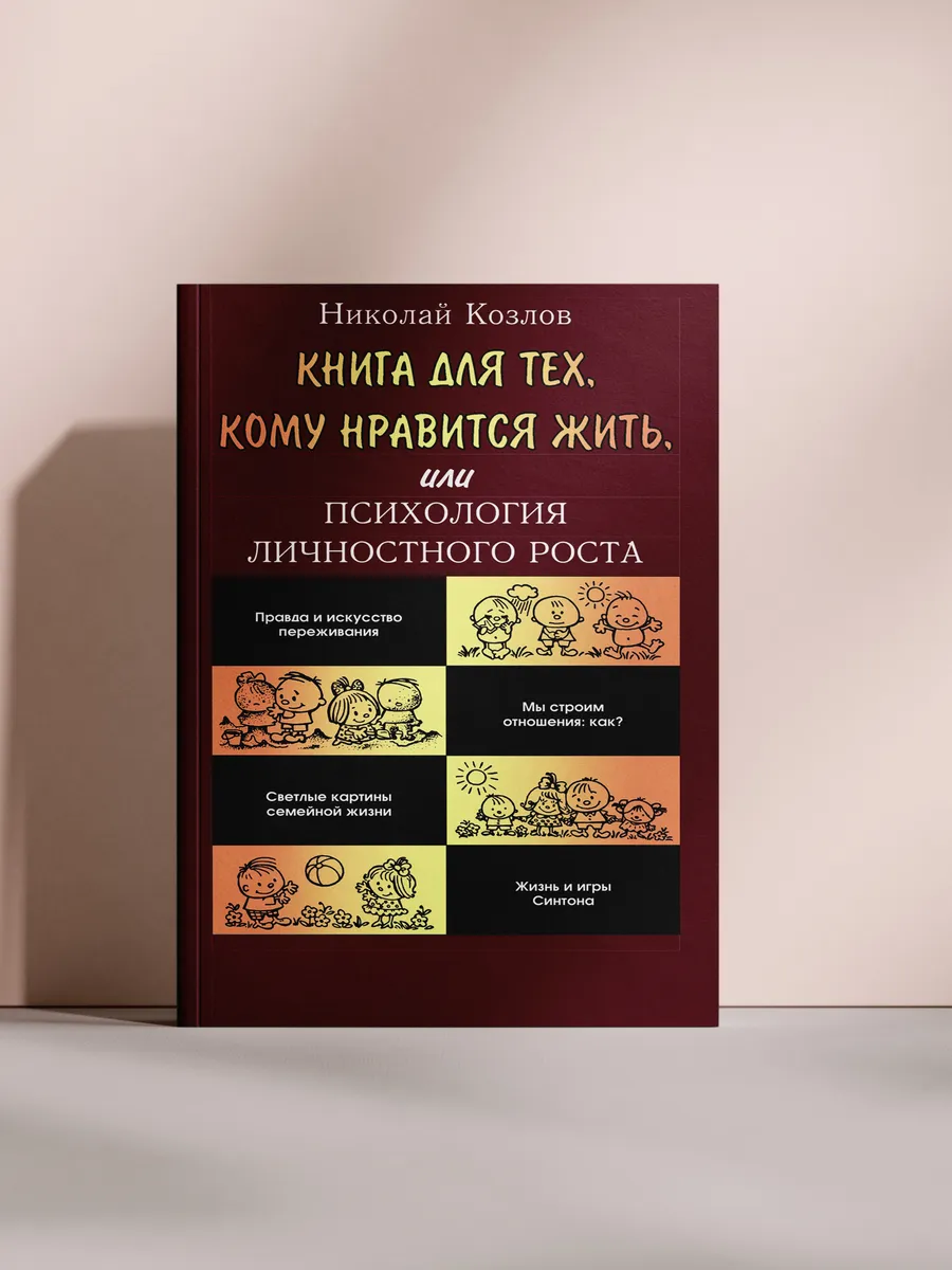 Книга для тех, кому нравится жить