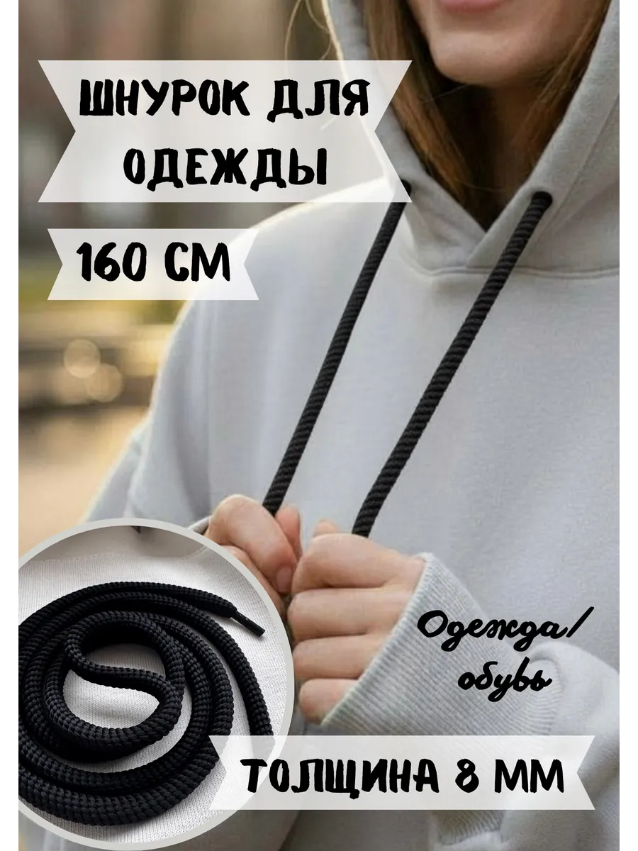Шнурок толстый 160 см 8 мм для одежды, худи, капюшона 1шт