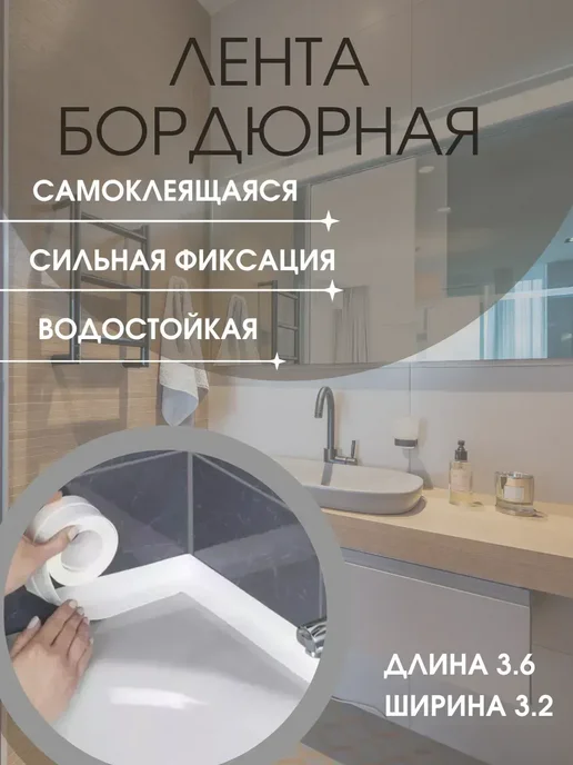 GChe Бордюрная белая лента плинтус для ванной и кухни, белый