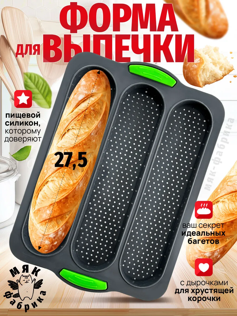 Форма силиконовая для выпечки и багетов
