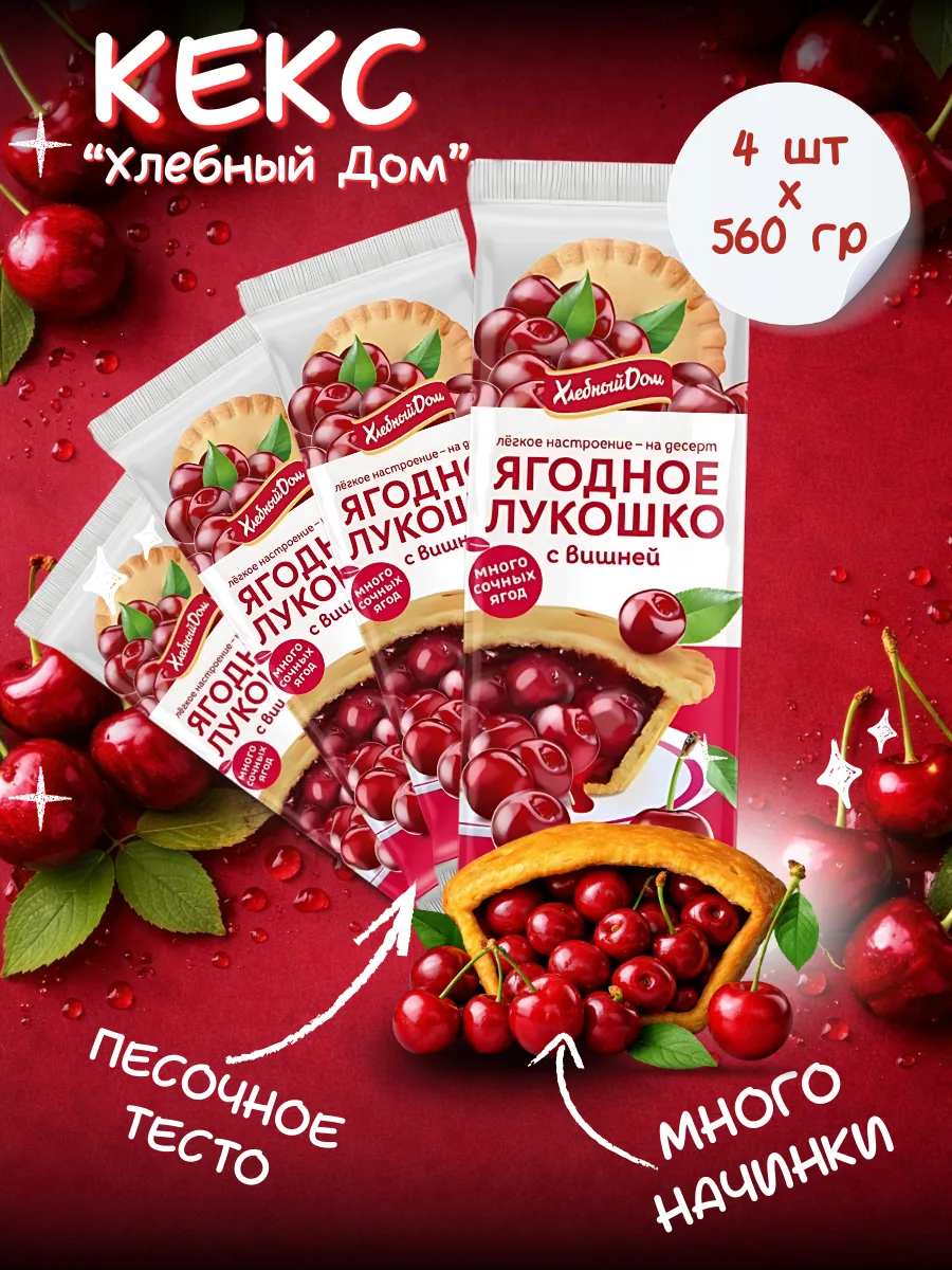 Кекс Ягодное Лукошко с Вишней 2шт*70г 4шт