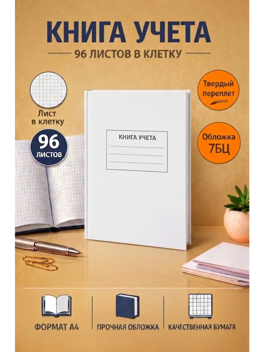 Книга учета, журнал в клетку для записей А4 96 л