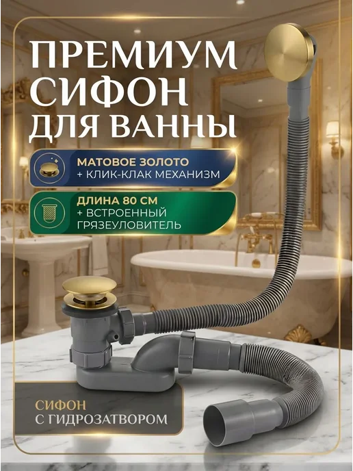 SanNeva Сифон для ванны с переливом клик-клак золото глянцевое, золотой