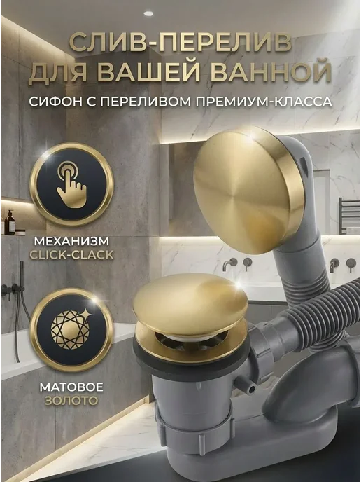 SanNeva Сифон для ванны с переливом клик-клак золото глянцевое, золотой, фото 3