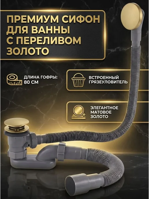 SanNeva Сифон для ванны с переливом клик-клак золото глянцевое, золотой, фото 6