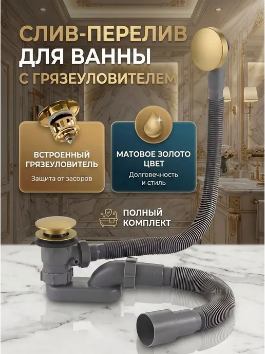 SanNeva Сифон для ванны с переливом клик-клак золото глянцевое, золотой, фото 8