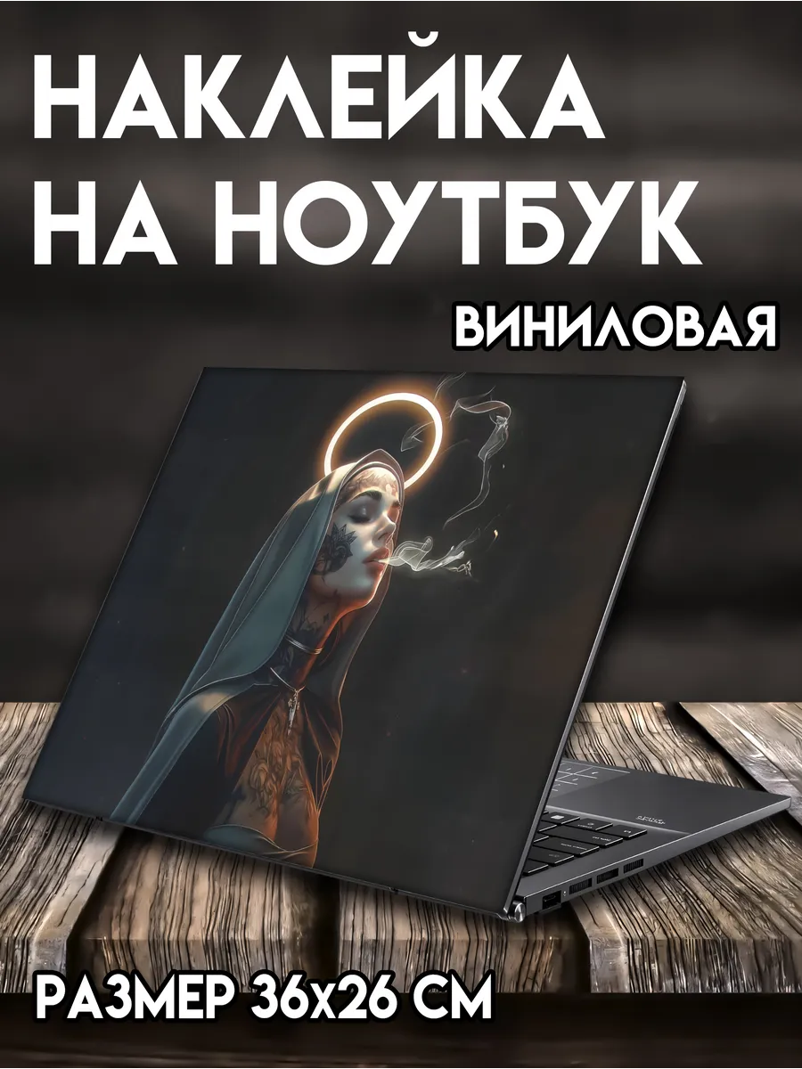 Наклейка на ноутбук 36х26 см