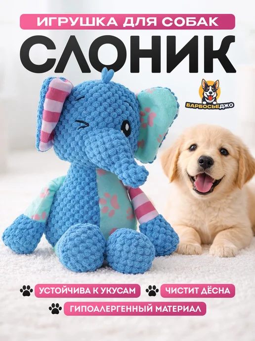 Барбосьеджо Игрушка для животных Слоник, синий