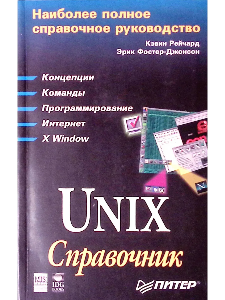Unix.Справочник ПИТЕР.