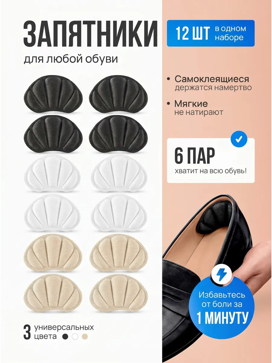 Запятники вкладыши от мозолей пяткоудерживатели 12 шт