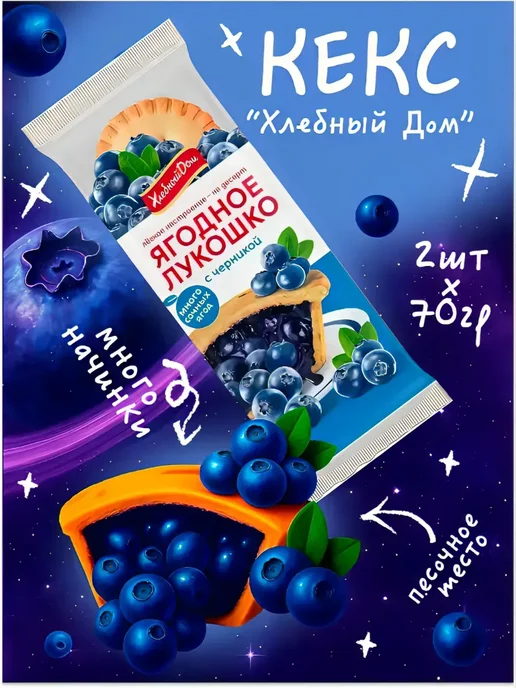 Хлебный Дом Кекс Ягодное Лукошко с черникой 2шт*70г 4 шт, 2 шт, 70 г, фото 2