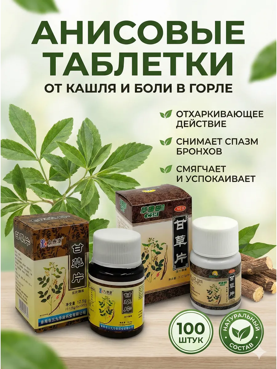 Анисовые таблетки от кашля с солодкой 100шт