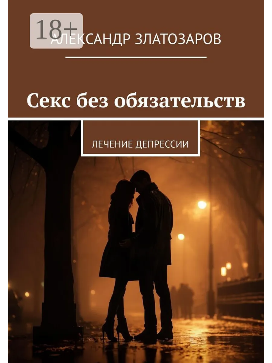 Секс Без Обязательств Отзывы