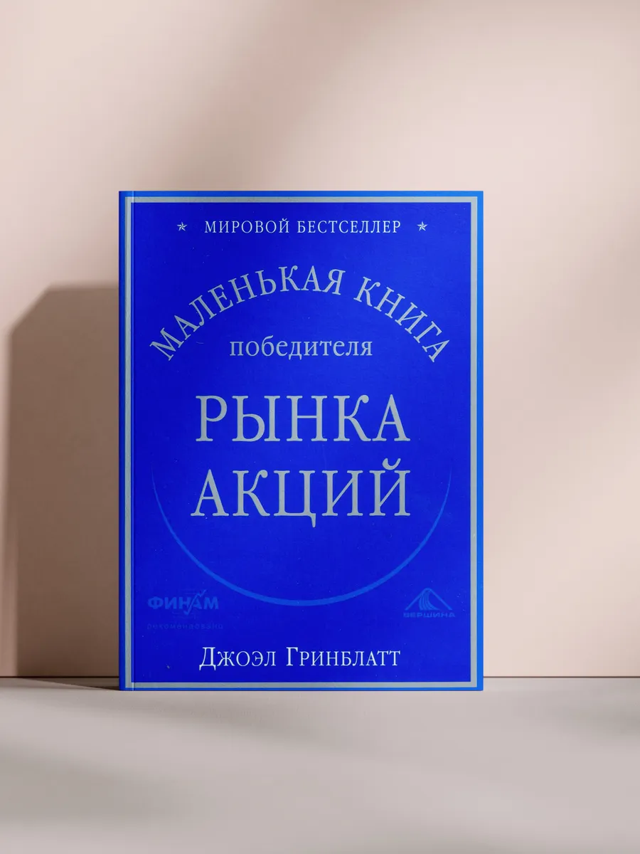 Маленькая книга победителя рынка акций
