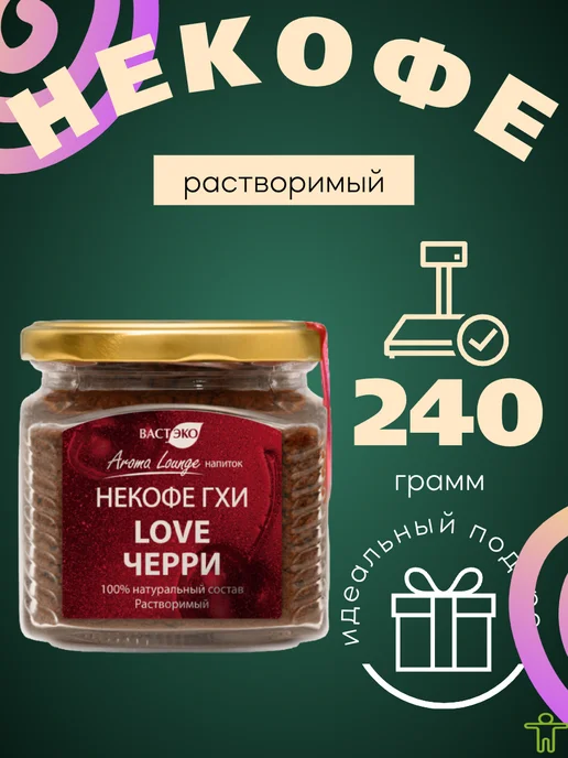 Вастэко Напиток кофейный. НЕКОФЕ. "LOVE Черри". Растворимый, 240 г, 240 г