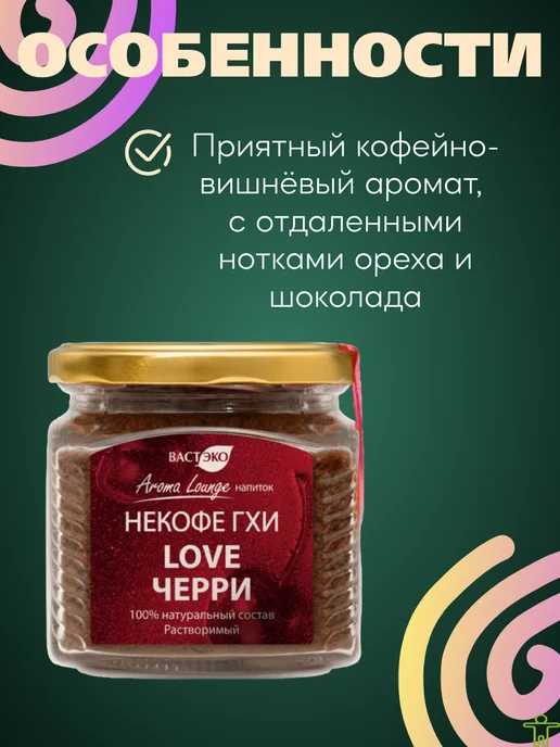 Вастэко Напиток кофейный. НЕКОФЕ. "LOVE Черри". Растворимый, 240 г, 240 г, фото 3