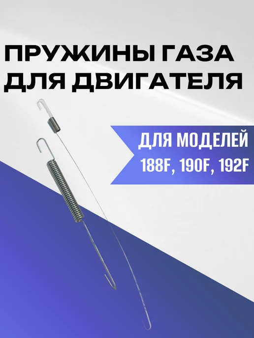 Пружины газа для двигателя 188F 190F 192F, GX390-GX460, Пружины газа 190F 192F