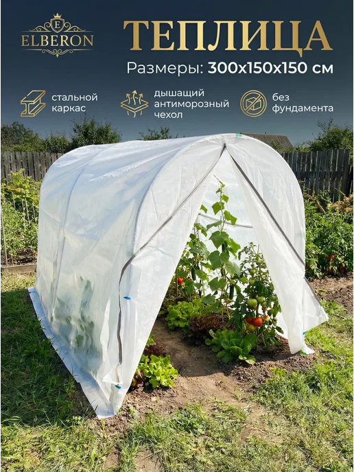 Elberon Теплица со стальным каркасом 3х1,5х1,5 м, спанбонд, парник, 3x1.5x1.5 м