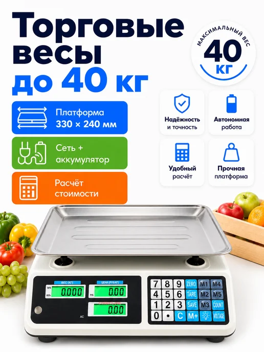 Весы торговые электронные до 40 кг с расчетом цены, 40 кг