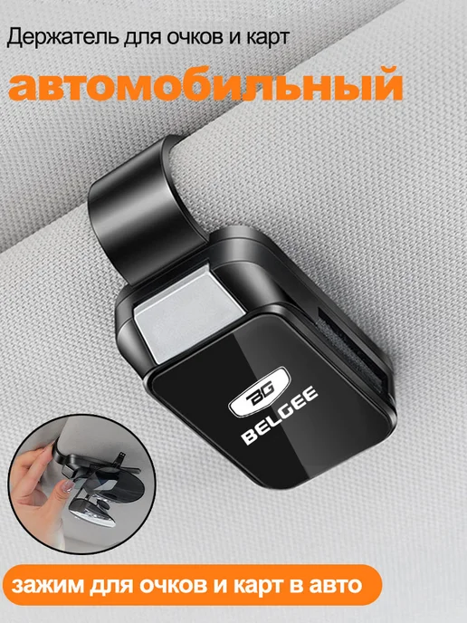 BELGEE Держатель для очков автомобильный 1 шт, 1 шт