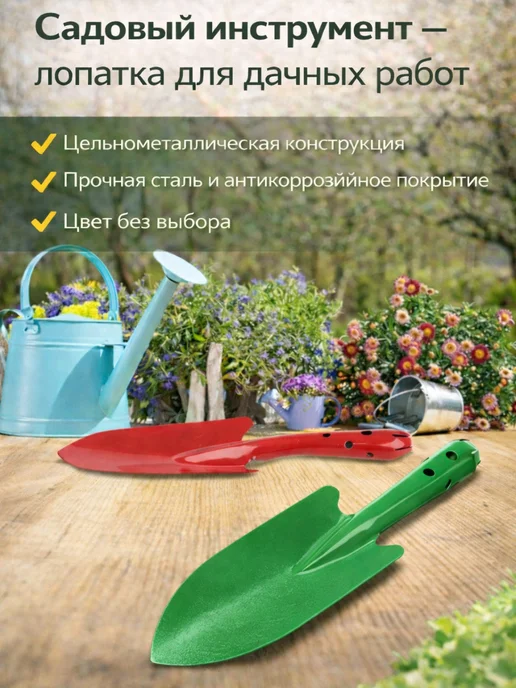 Садовый инструмент - лопатка для дачных работ, вариант
