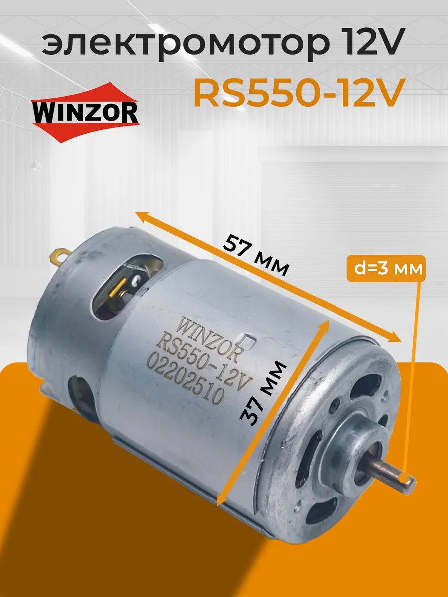 Моторчик 12 вольт для шуруповерта RS550-12v
