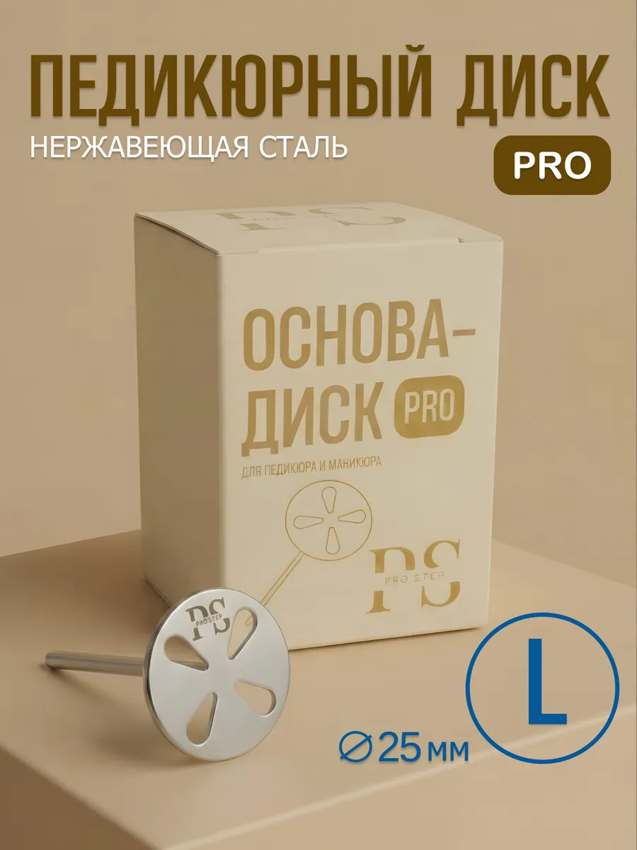 Диск Про для сменных файлов для смарт педикюра L