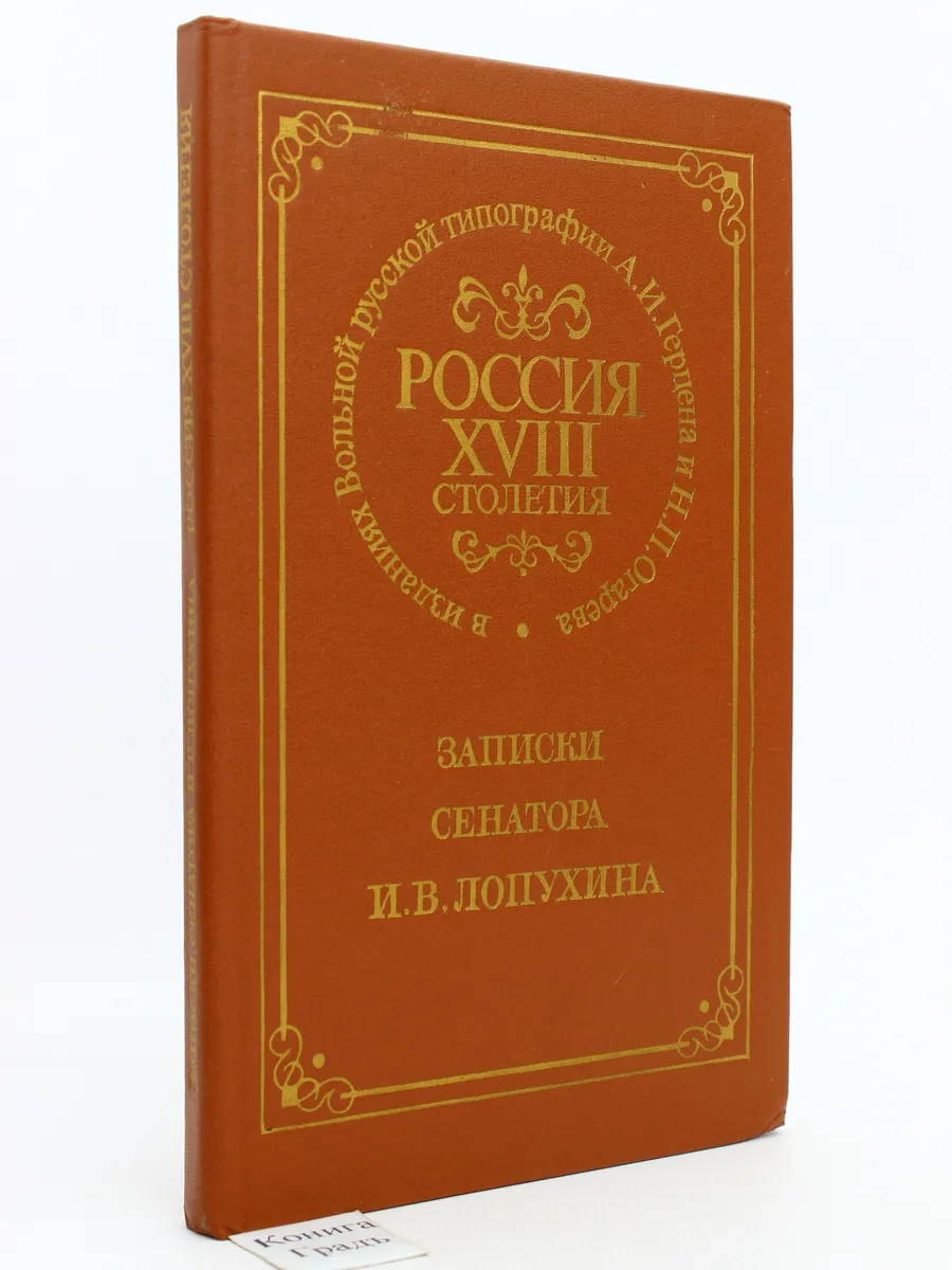 Россия XVIII столетия. Записки сенатора И.В. Лопухина (Арт.6