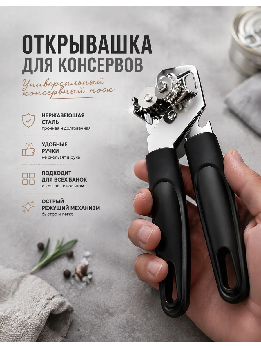 Открывашка для консервов универсальная ,консервный нож