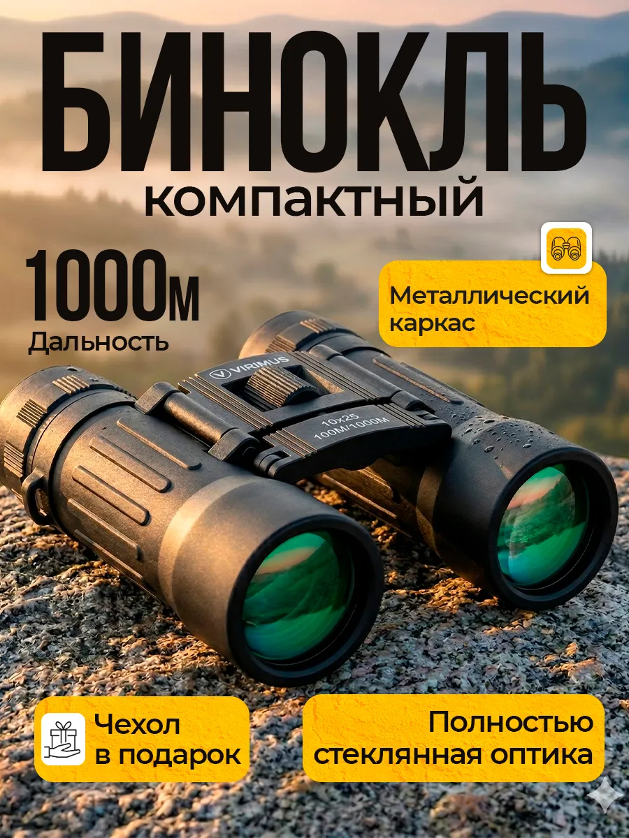 Бинокль туристический профессиональный для наблюдения