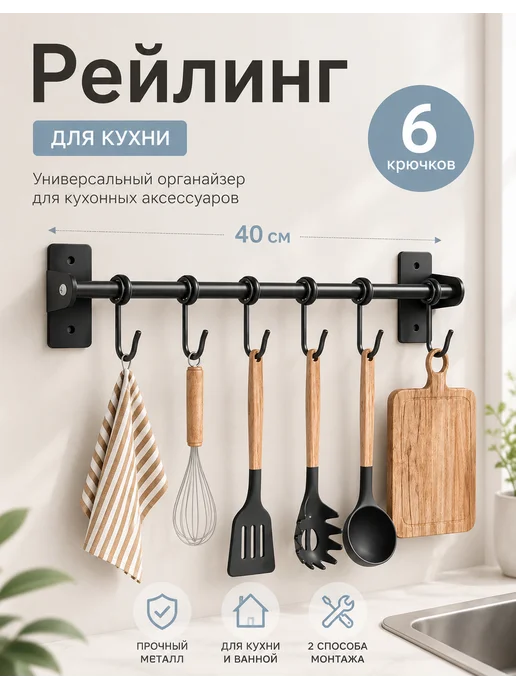 Рейлинг для кухни, черный