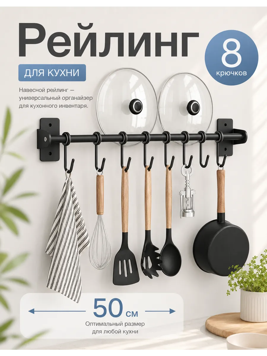 Рейлинг для кухни