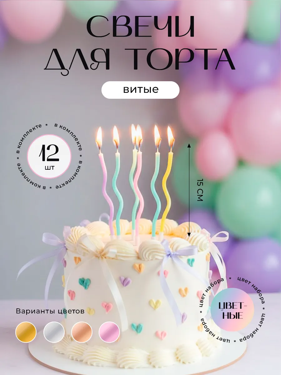 Свечи для торта цветные 12 штук волнистые