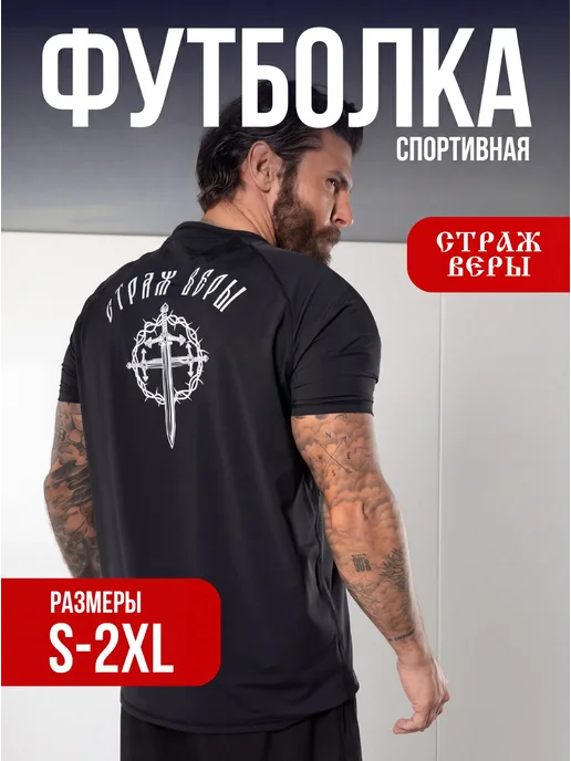 Страж Веры Обтягивающая футболка спортивная компрессионная, черный