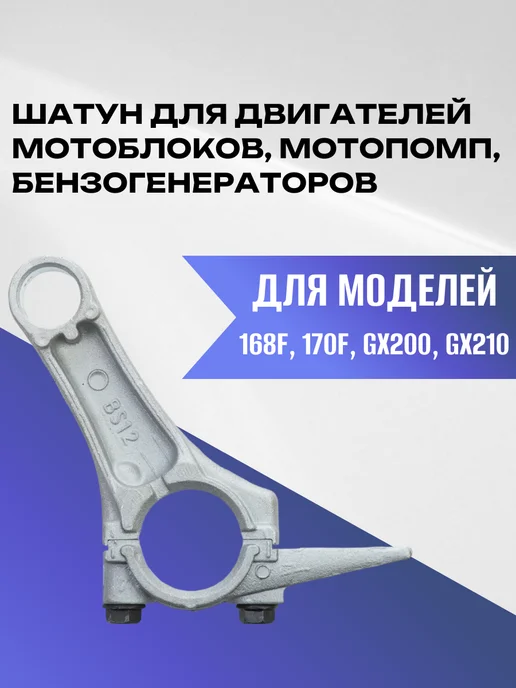 Пружины газа для двигателя 168F 170F, Шатун 170F GX200 GX210