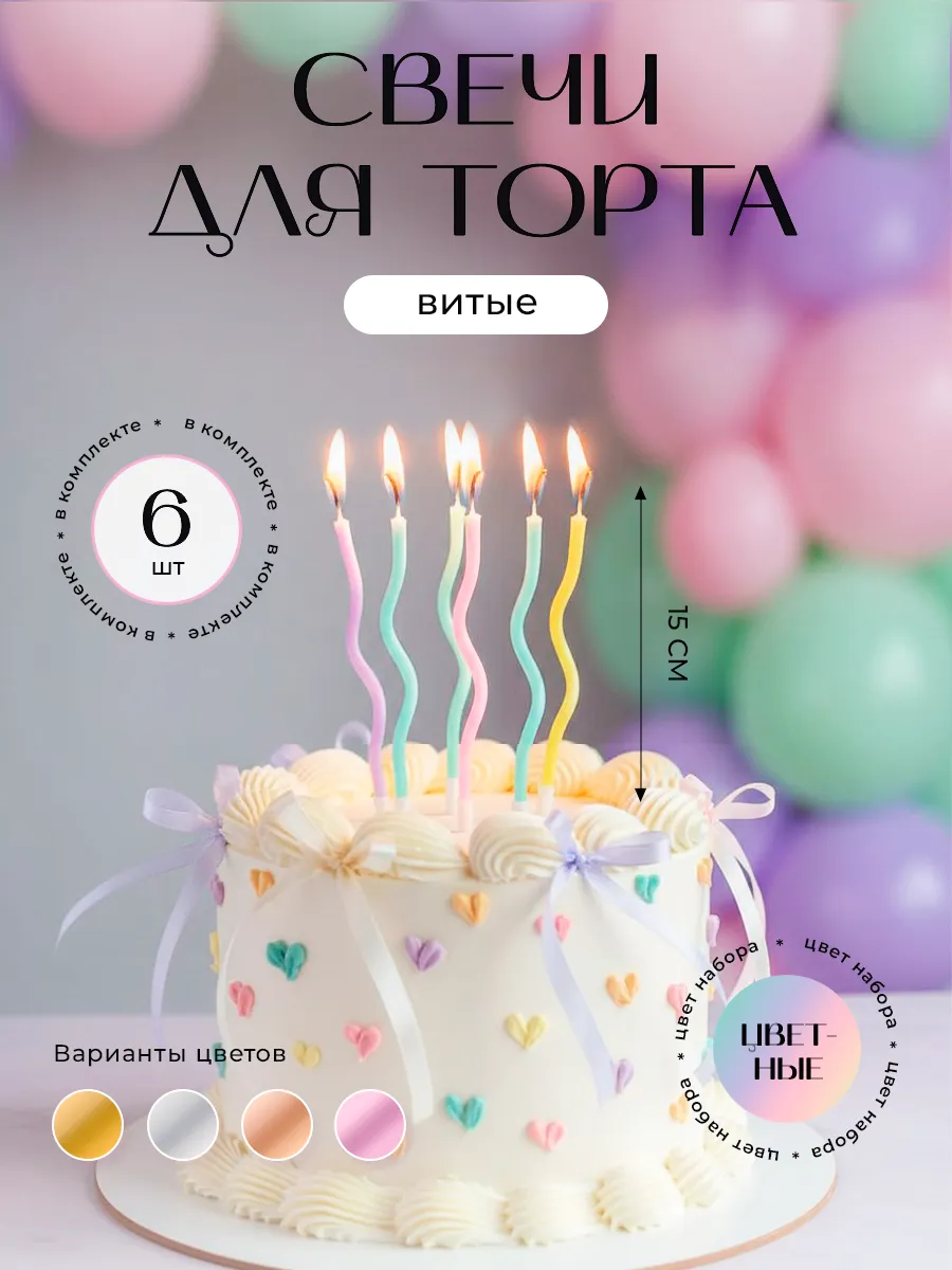 Свечи для торта цветные 6 штук волнистые