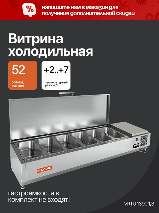 HICOLD Витрина холодильная VRTU 1390, серый