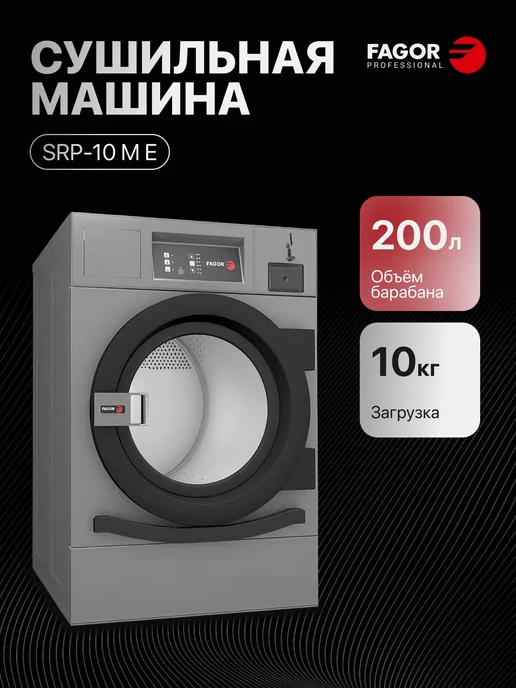 Fagor Сушильная машина SRP-10 M E, серый