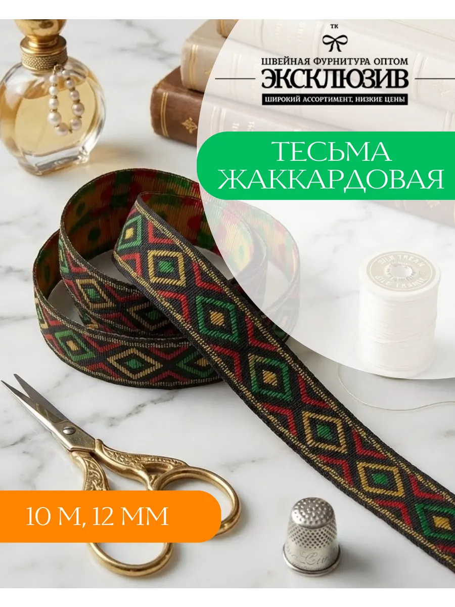 10 м, 12 мм Тесьма лента жаккардовая