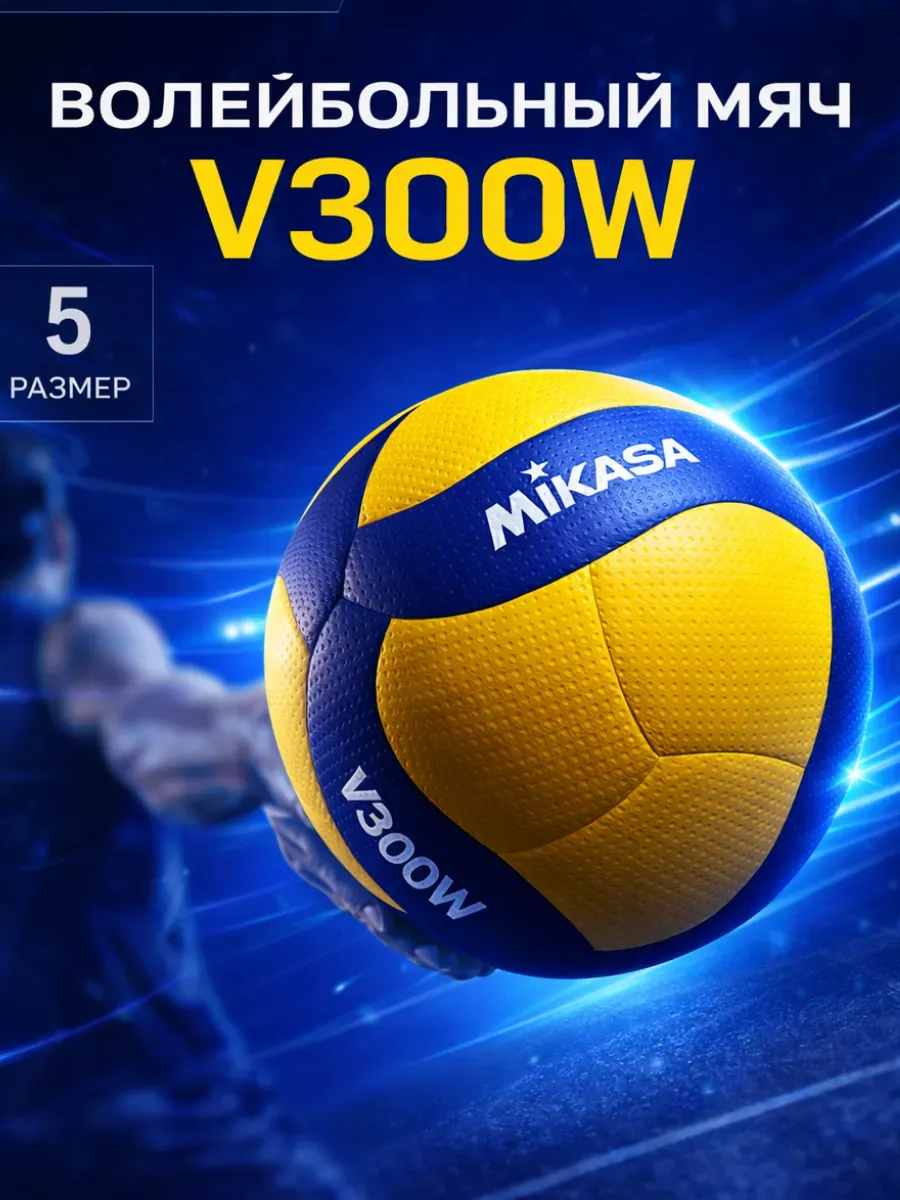 Мяч волейбольный 5 - Mikasa V300W