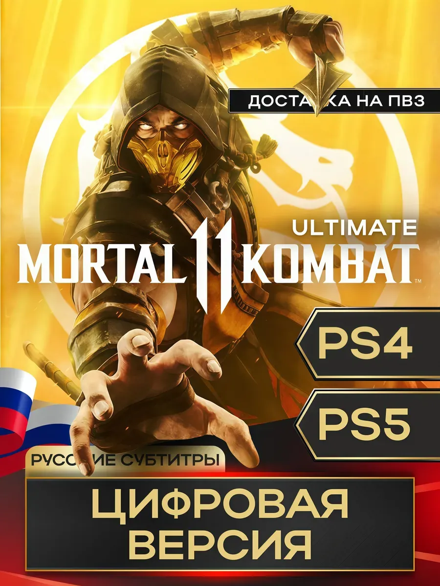 Игра Mortal Kombat 11 Ultimate PS4 PS5