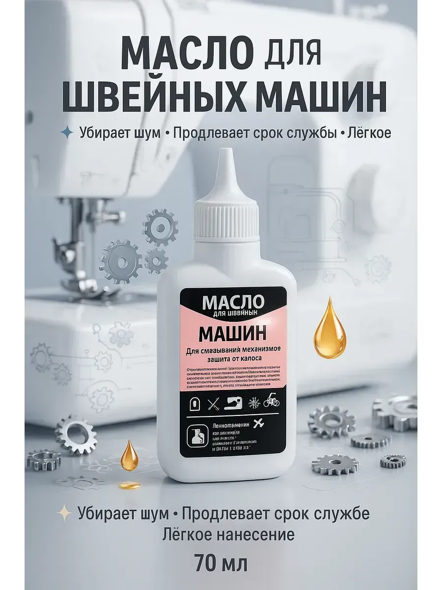 Масло машинное для швейных машин 70 мл