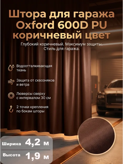 NasAgro Штора в гараж 4,2х1,8 м, 4.2x1.9 м