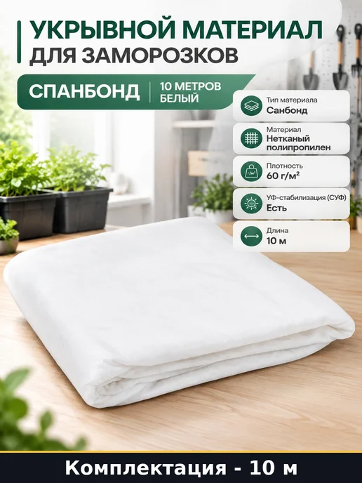 Укрывной материал для заморозков спанбонд 10 метров белый, 10 м