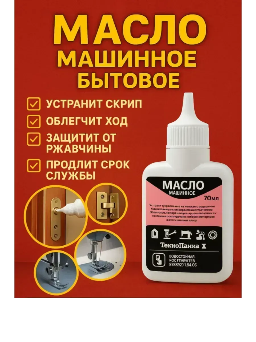 Масло смазочное для бытовых нужд от скрипа дверей, кровати