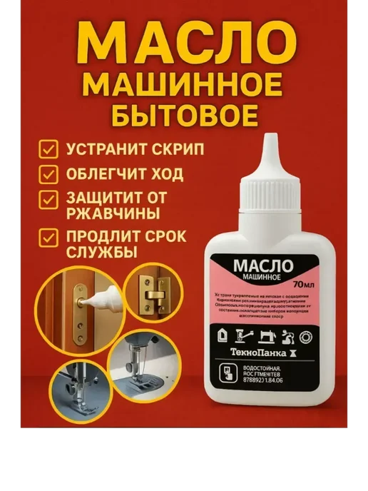 TAIS Масло смазочное для бытовых нужд от скрипа дверей, кровати, вариант