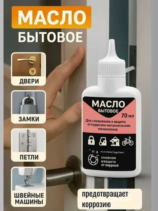 TAIS Масло смазочное для бытовых нужд от скрипа дверей, кровати, вариант, фото 2