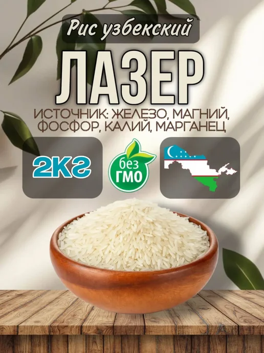 Рис лазер для плов 2 кг, 2 кг