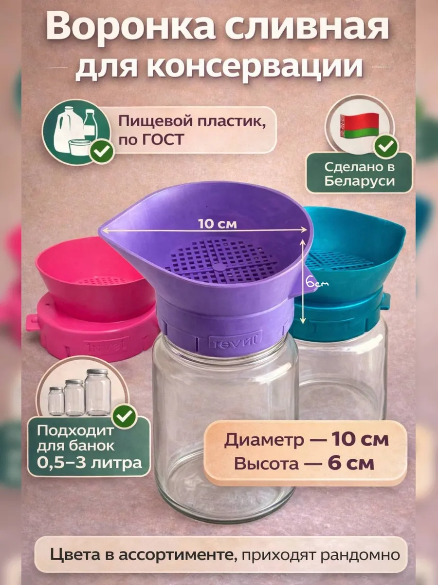 Воронка с ситом сливная для консервирования